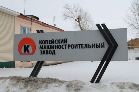 АО «Копейский машиностроительный завод»