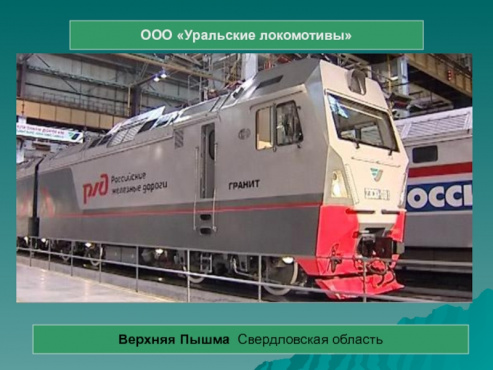 ООО «Уральские Локомотивы»